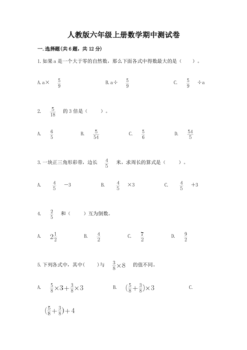 人教版六年级上册数学期中测试卷及完整答案【必刷】