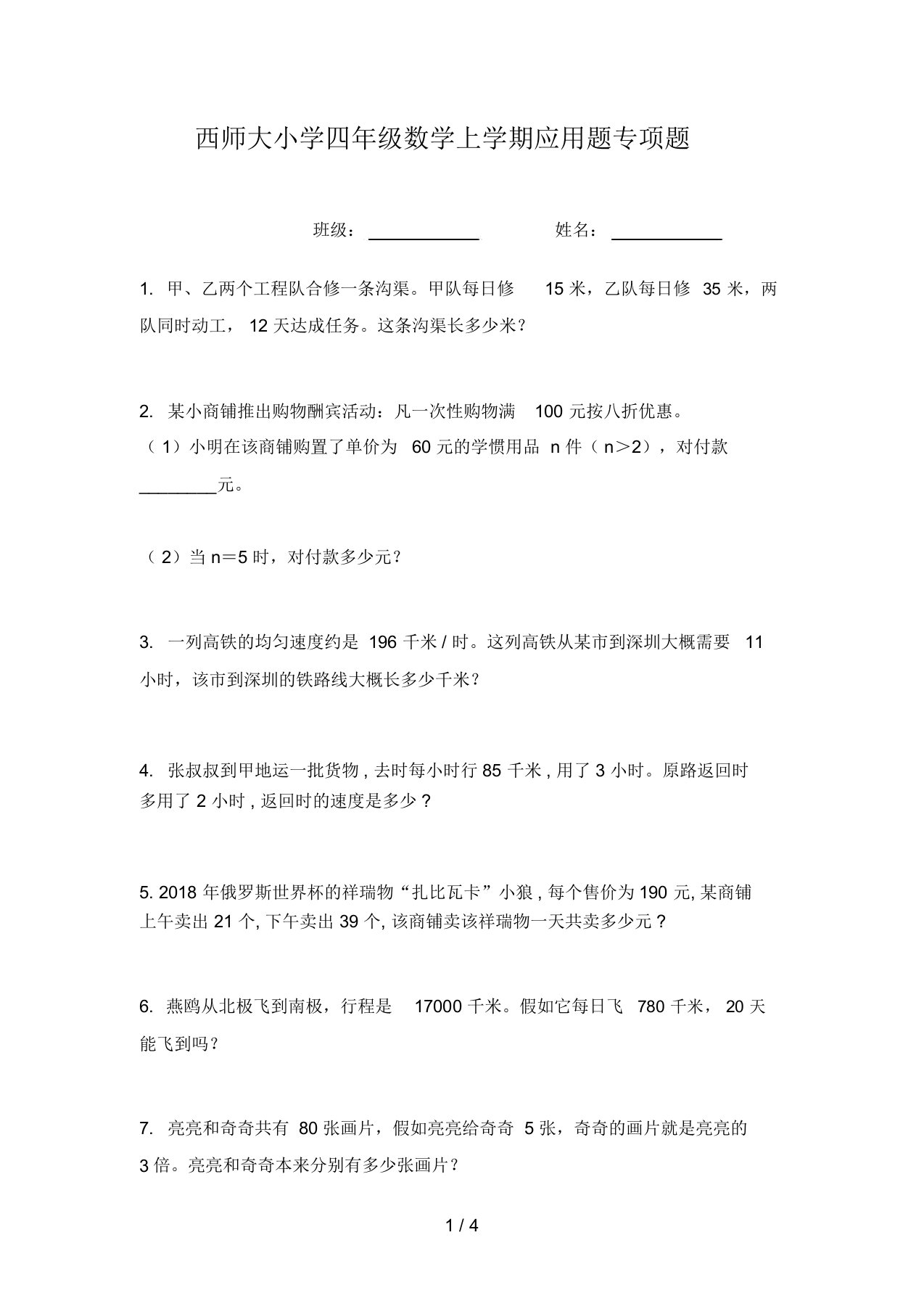 西师大小学四年级数学上学期应用题专项题