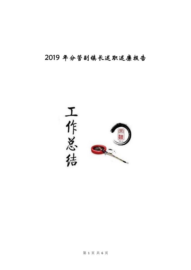 2019年分管副镇长述职述廉报告