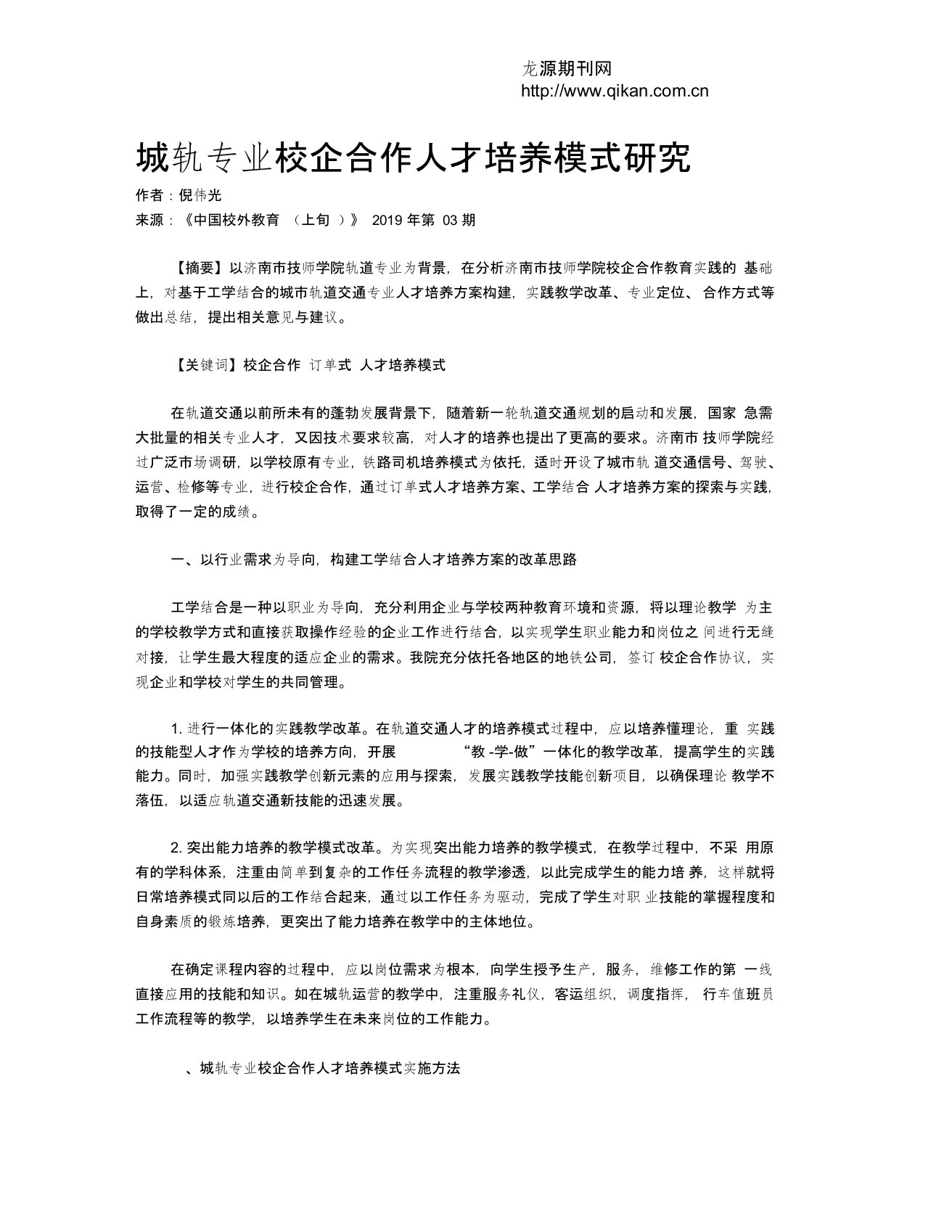 城轨专业校企合作人才培养模式研究