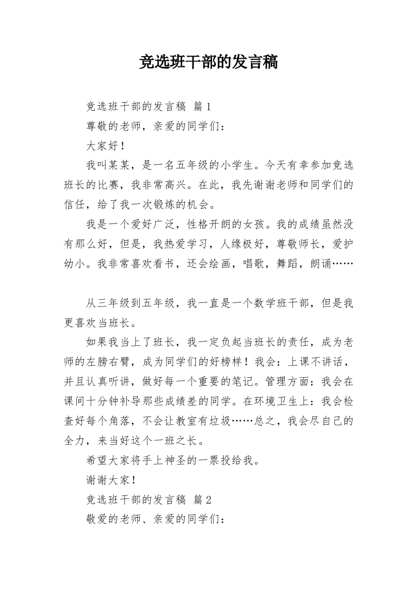 竞选班干部的发言稿_4