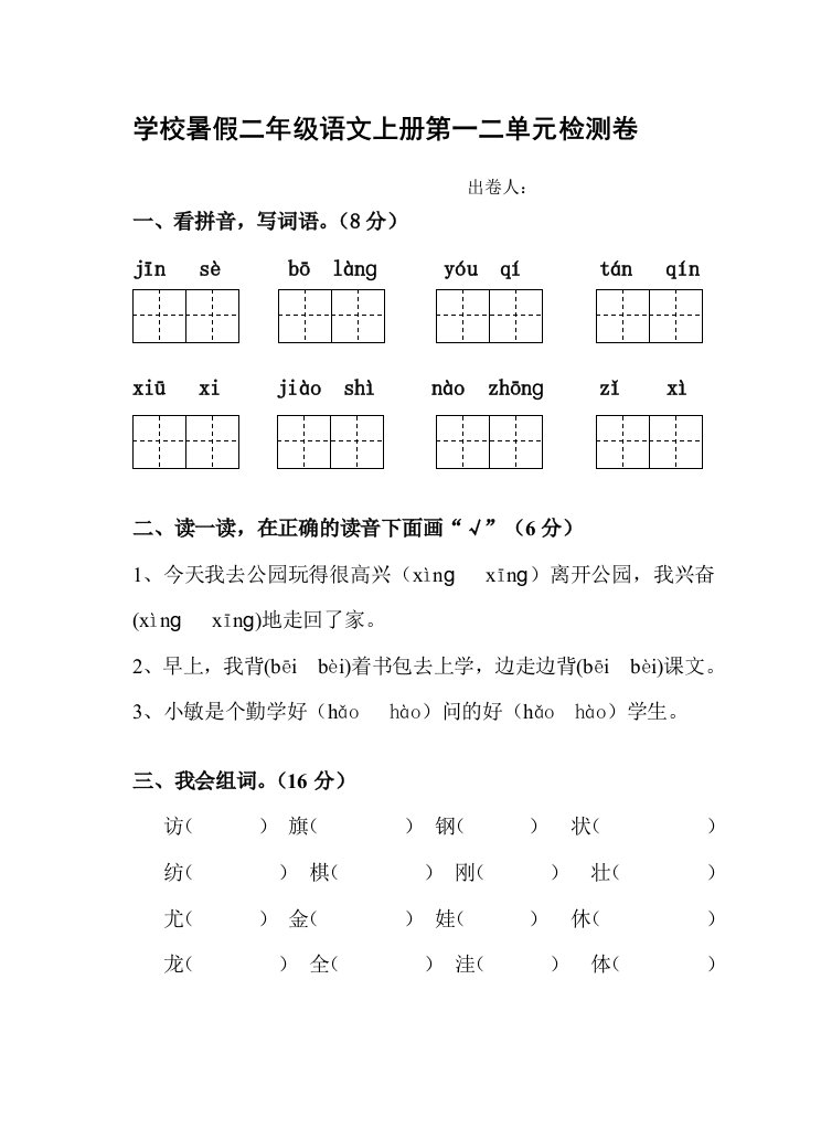 二年级语文上册一二单元检测卷