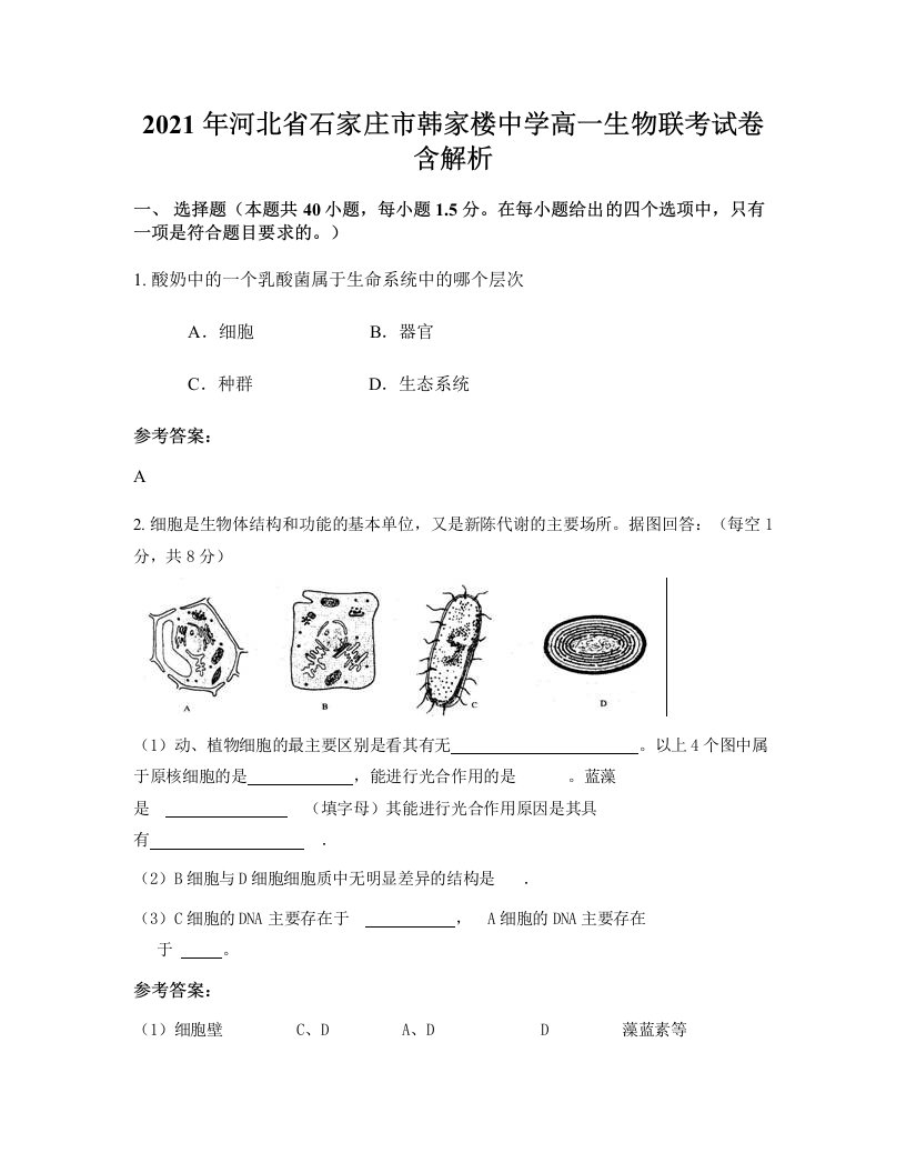 2021年河北省石家庄市韩家楼中学高一生物联考试卷含解析