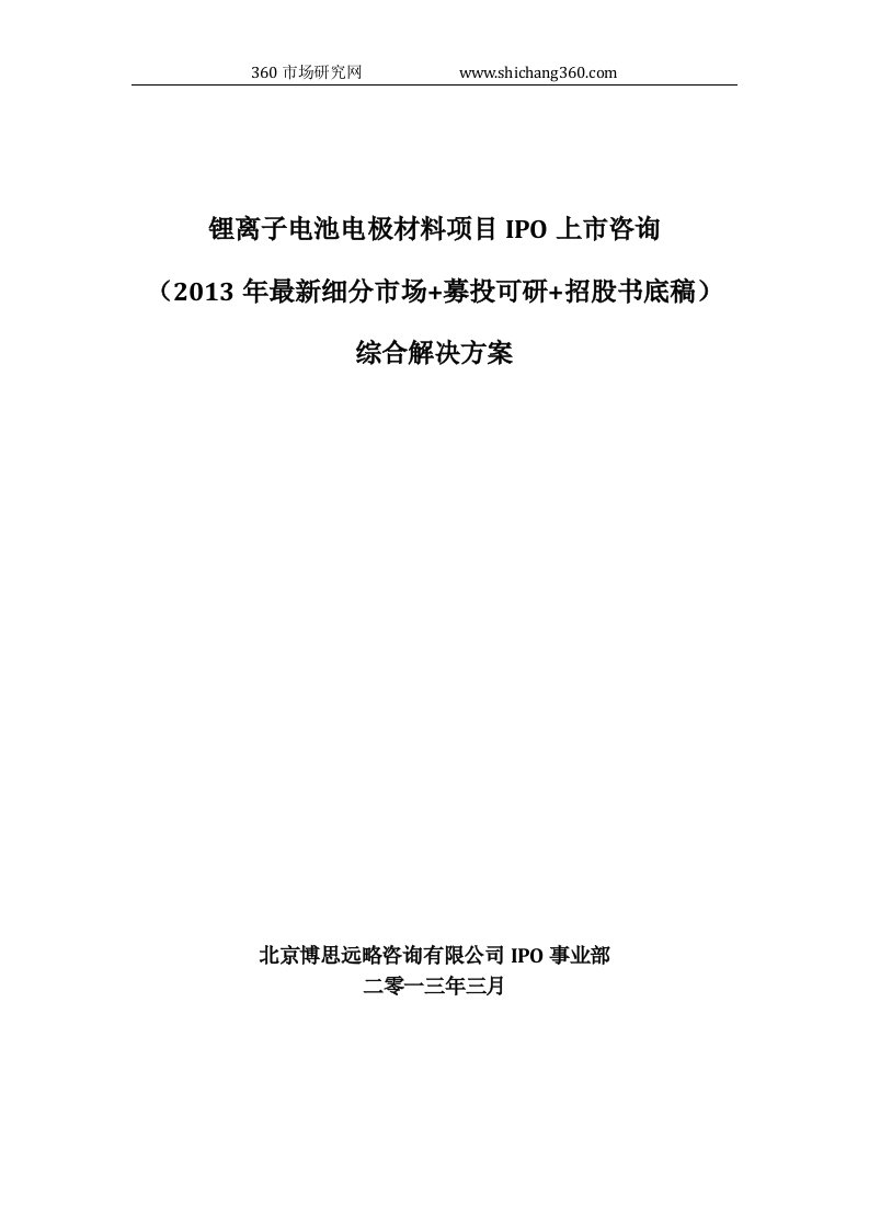 锂离子电池电极材料项目IPO上市咨询(2013年细分市场+募投可研+招股书底稿)综合解决方案