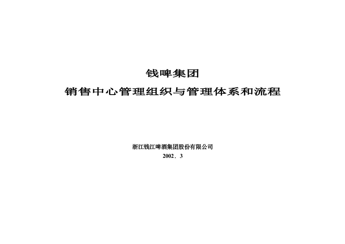 钱啤集团管理组织和管理体系和流程