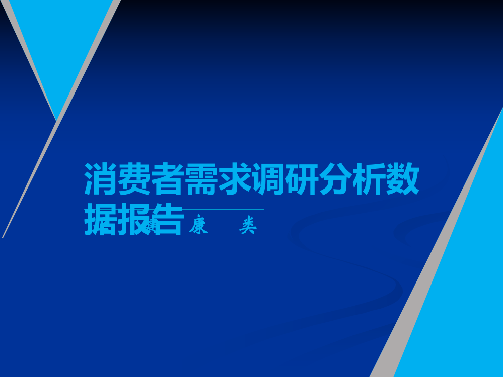 消费者需求调研数据分析报告