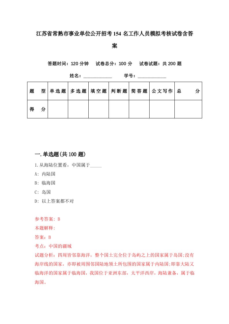 江苏省常熟市事业单位公开招考154名工作人员模拟考核试卷含答案7