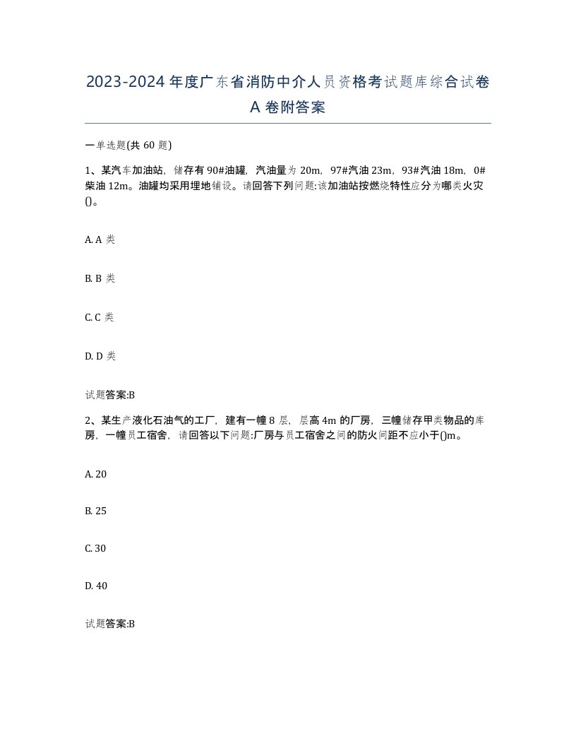 2023-2024年度广东省消防中介人员资格考试题库综合试卷A卷附答案