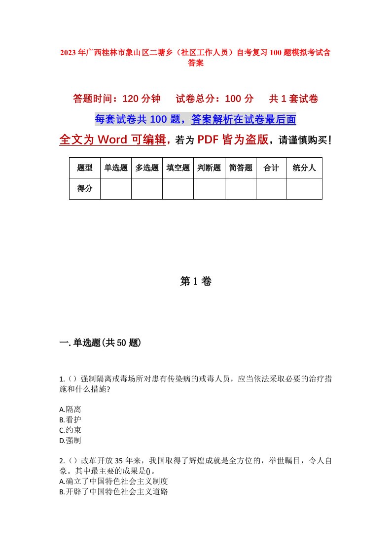 2023年广西桂林市象山区二塘乡社区工作人员自考复习100题模拟考试含答案