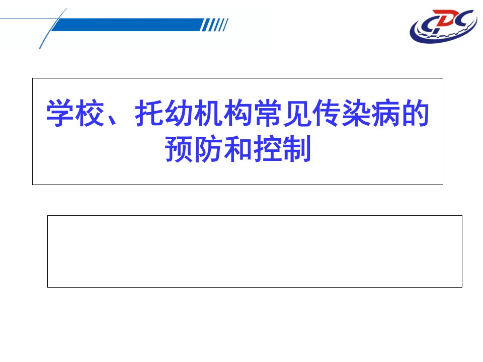 校园常见传染病防控知识培训课件