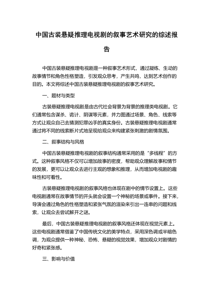 中国古装悬疑推理电视剧的叙事艺术研究的综述报告