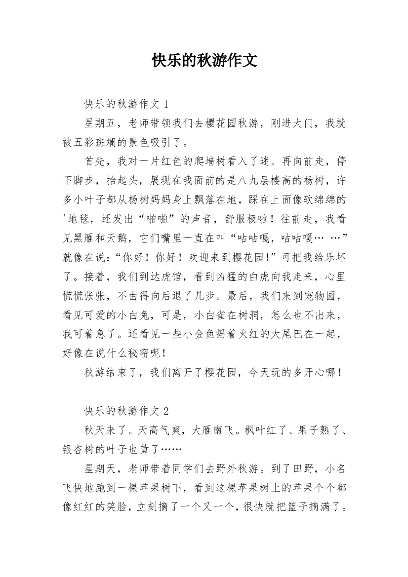 快乐的秋游作文_209