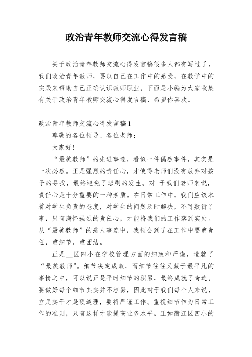 政治青年教师交流心得发言稿