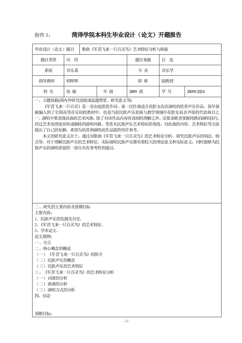 歌曲《军营飞来一只百灵鸟》艺术特征分析与探索开题报告