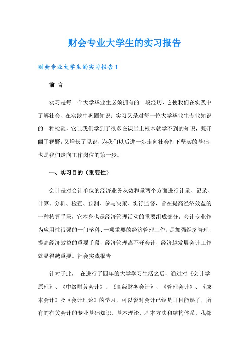 财会专业大学生的实习报告