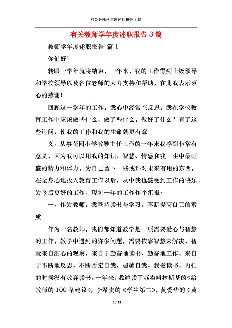 精选有关教师学年度述职报告3篇