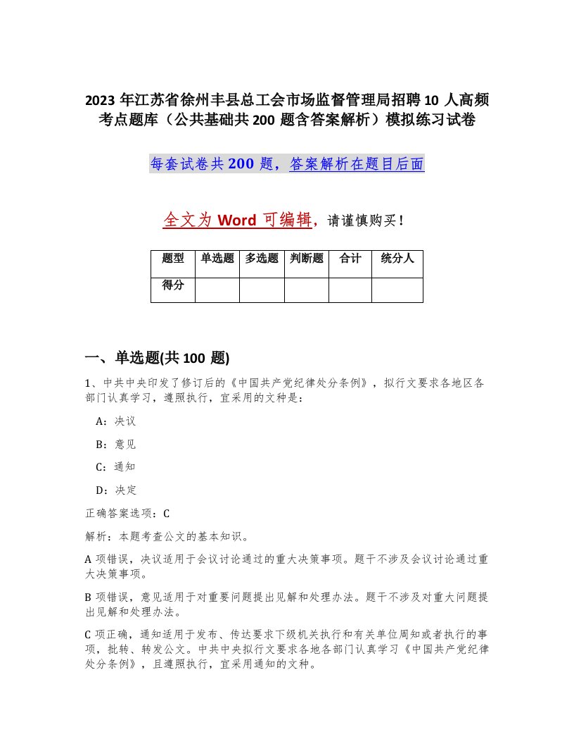 2023年江苏省徐州丰县总工会市场监督管理局招聘10人高频考点题库公共基础共200题含答案解析模拟练习试卷