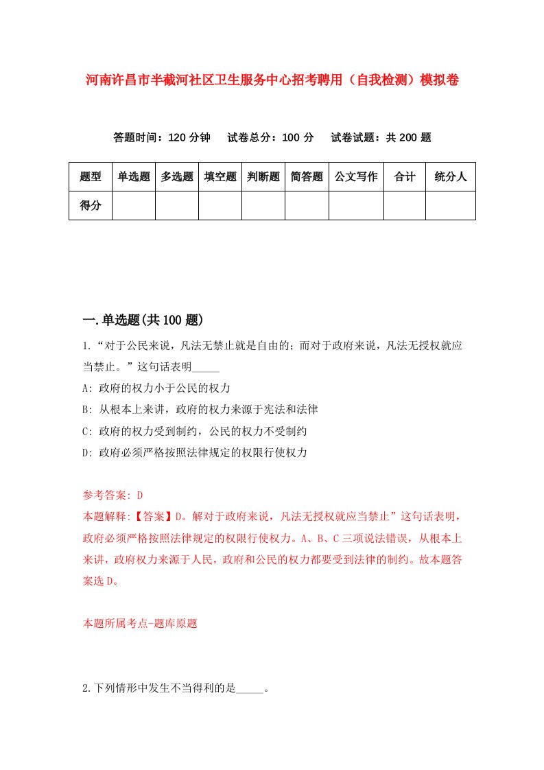 河南许昌市半截河社区卫生服务中心招考聘用自我检测模拟卷3