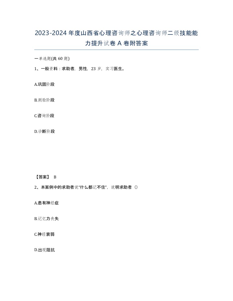 2023-2024年度山西省心理咨询师之心理咨询师二级技能能力提升试卷A卷附答案