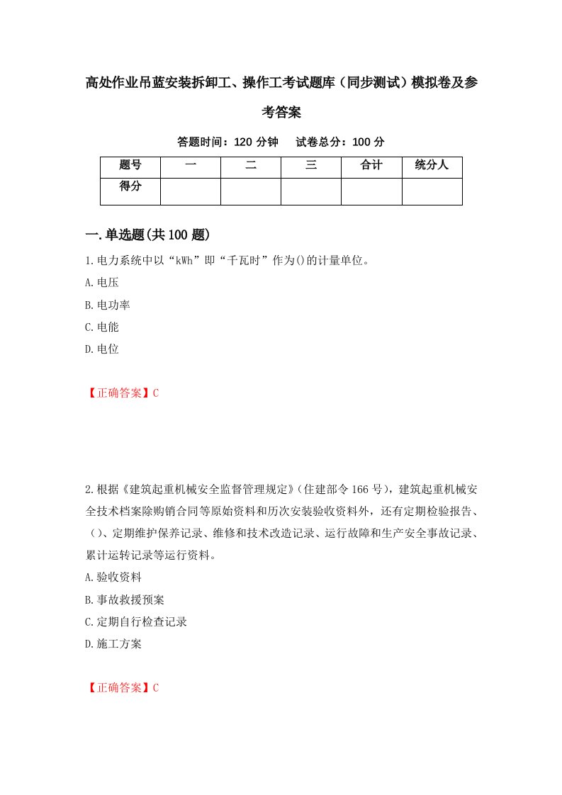 高处作业吊蓝安装拆卸工操作工考试题库同步测试模拟卷及参考答案第47版