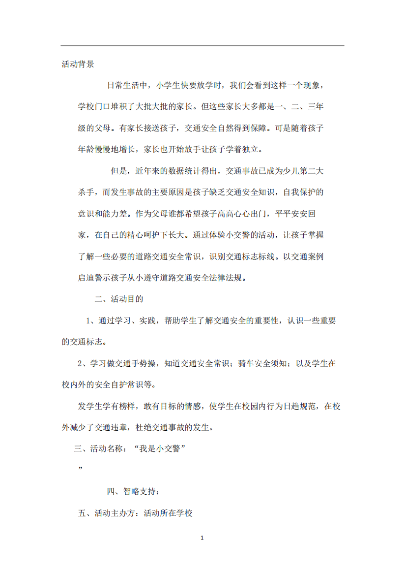 我是小交警活动方案