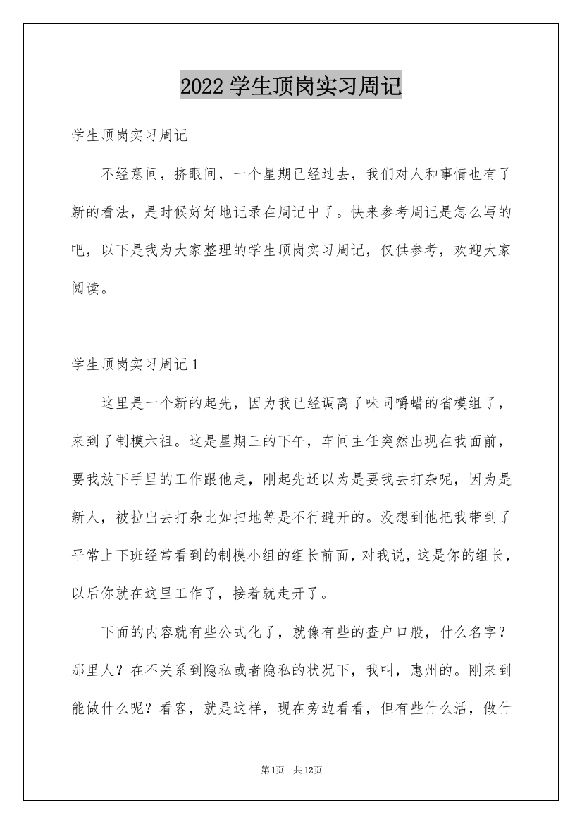 2022学生顶岗实习周记_4