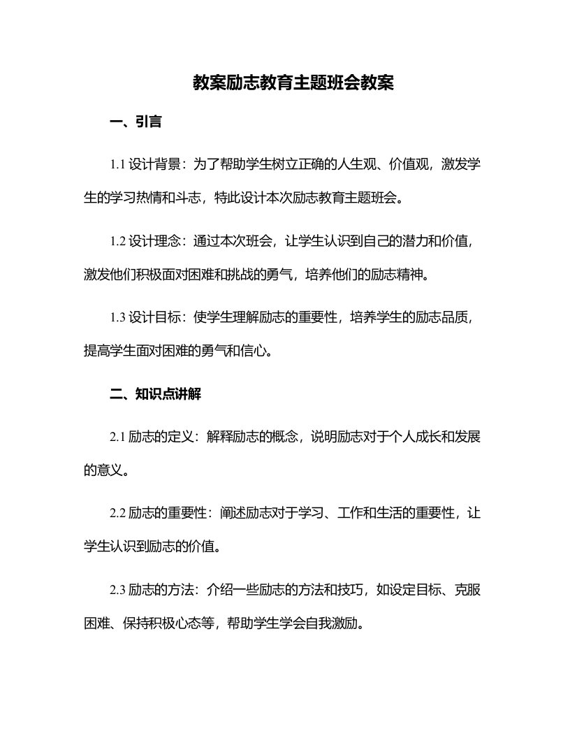 励志教育主题班会教案