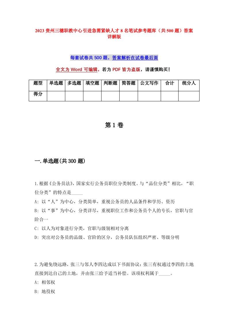 2023贵州三穗职教中心引进急需紧缺人才8名笔试参考题库共500题答案详解版