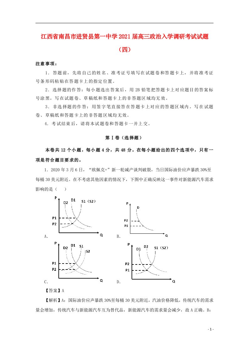 江西省南昌市进贤县第一中学2021届高三政治入学调研考试试题四