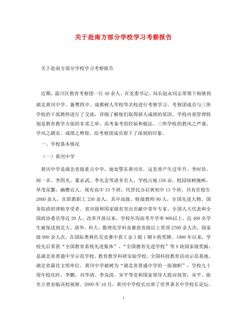 关于赴南方部分学校学习考察报告通用