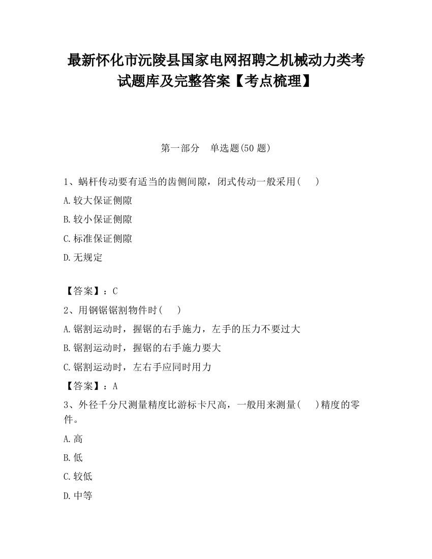 最新怀化市沅陵县国家电网招聘之机械动力类考试题库及完整答案【考点梳理】