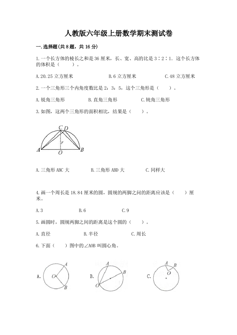 人教版六年级上册数学期末测试卷精品(满分必刷)