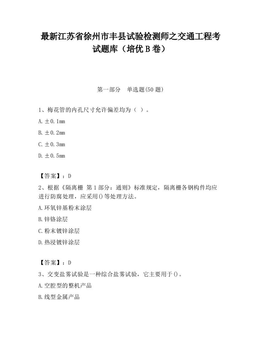 最新江苏省徐州市丰县试验检测师之交通工程考试题库（培优B卷）