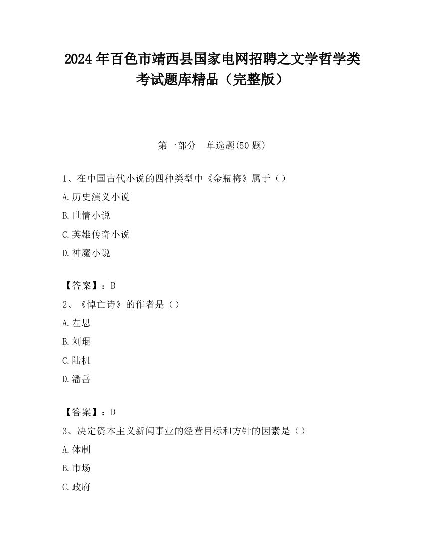 2024年百色市靖西县国家电网招聘之文学哲学类考试题库精品（完整版）