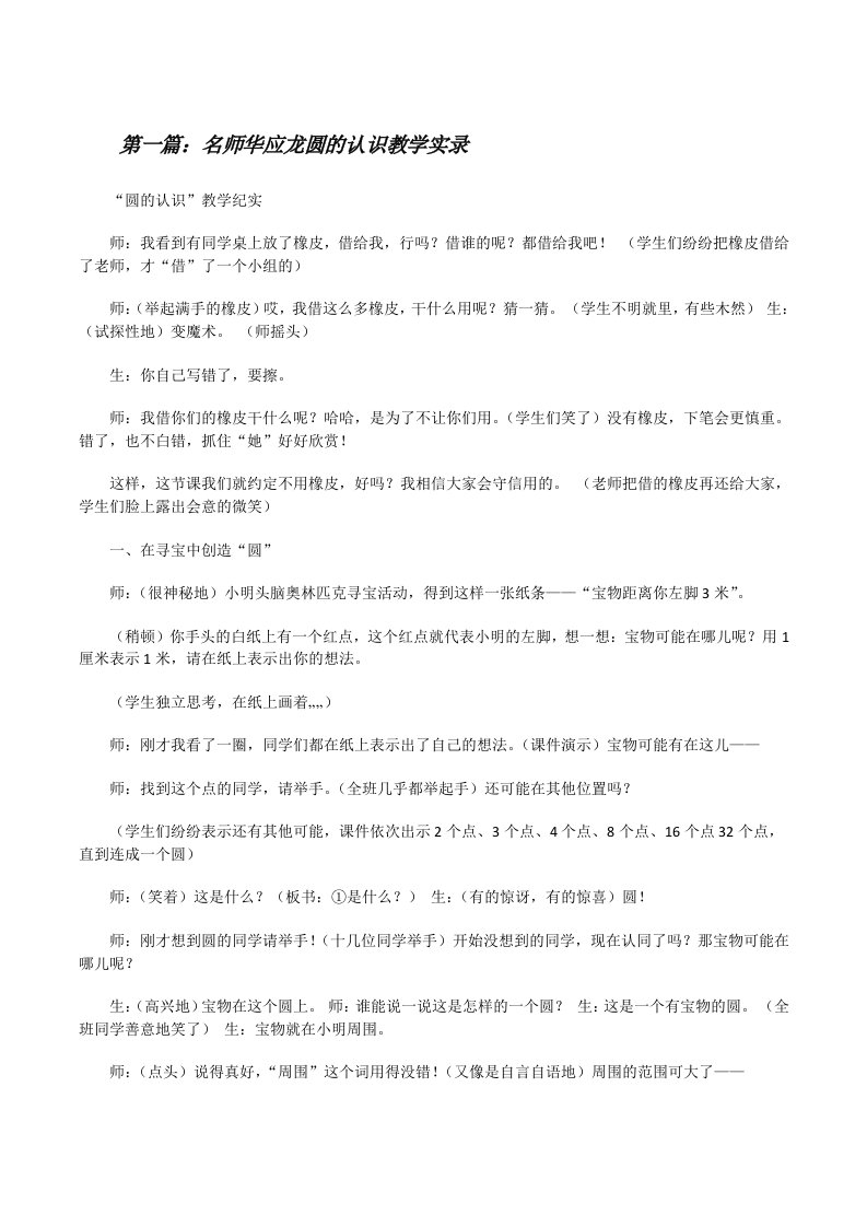 名师华应龙圆的认识教学实录（共5篇）[修改版]