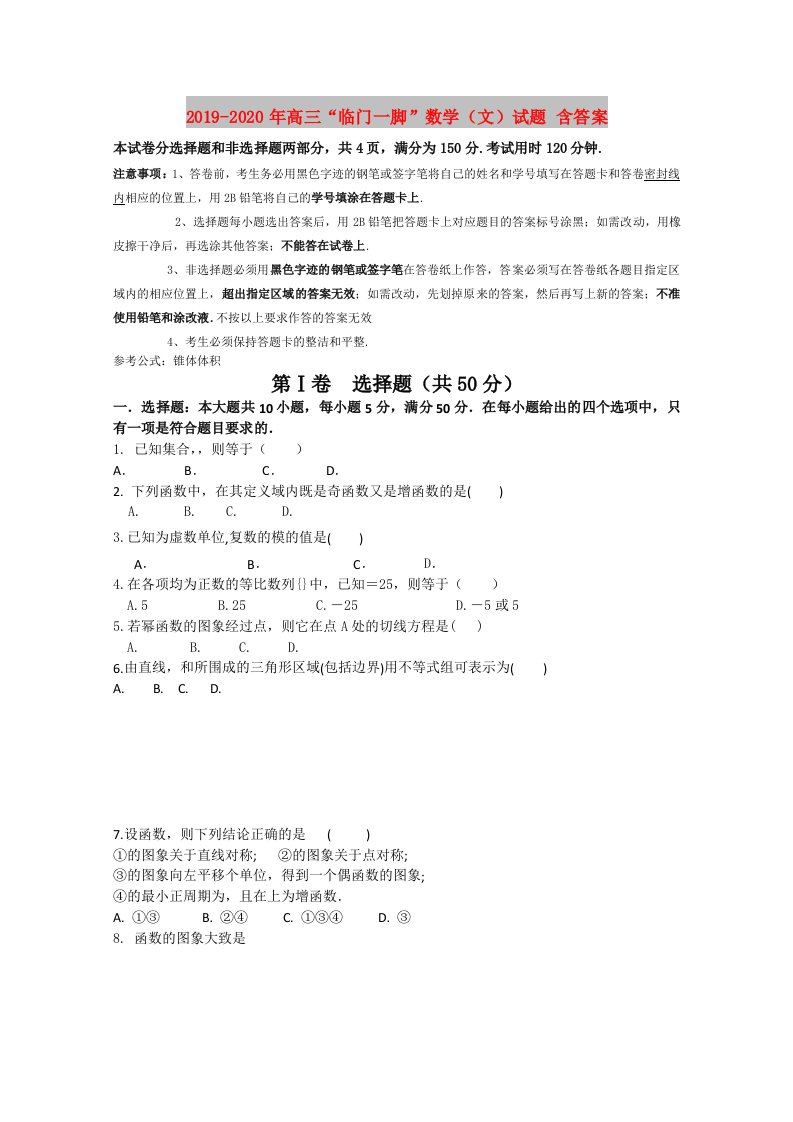 2019-2020年高三“临门一脚”数学（文）试题