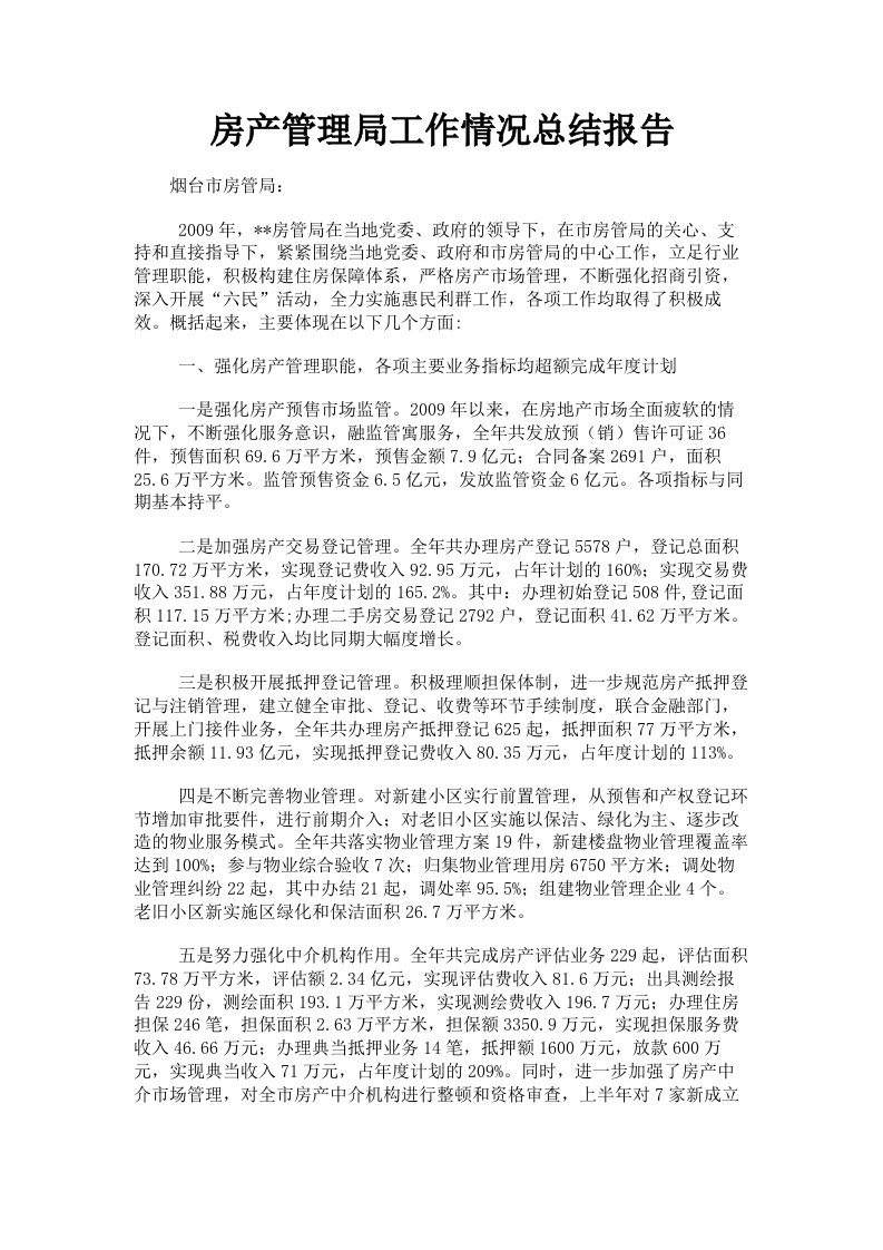 房产管理局工作情况总结报告