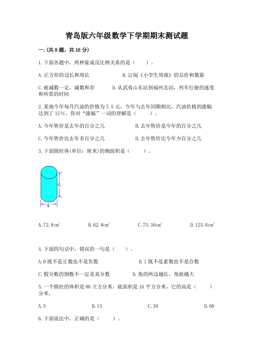 青岛版六年级数学下学期期末测试题带答案（突破训练）