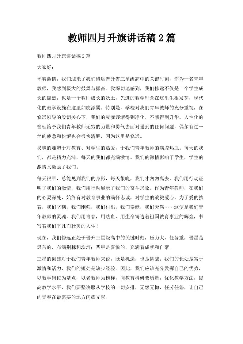 教师四月升旗讲话稿2篇