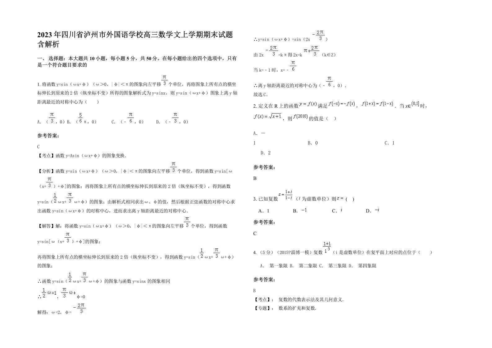 2023年四川省泸州市外国语学校高三数学文上学期期末试题含解析