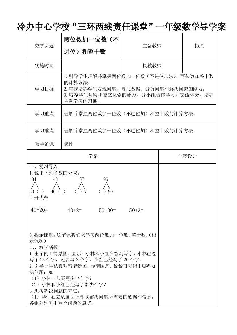 小学数学人教一年级两位数加一位数(不进位)和整十数.doc