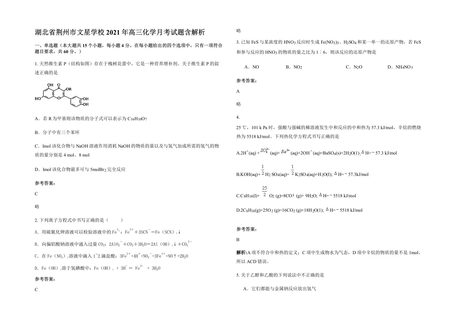 湖北省荆州市文星学校2021年高三化学月考试题含解析