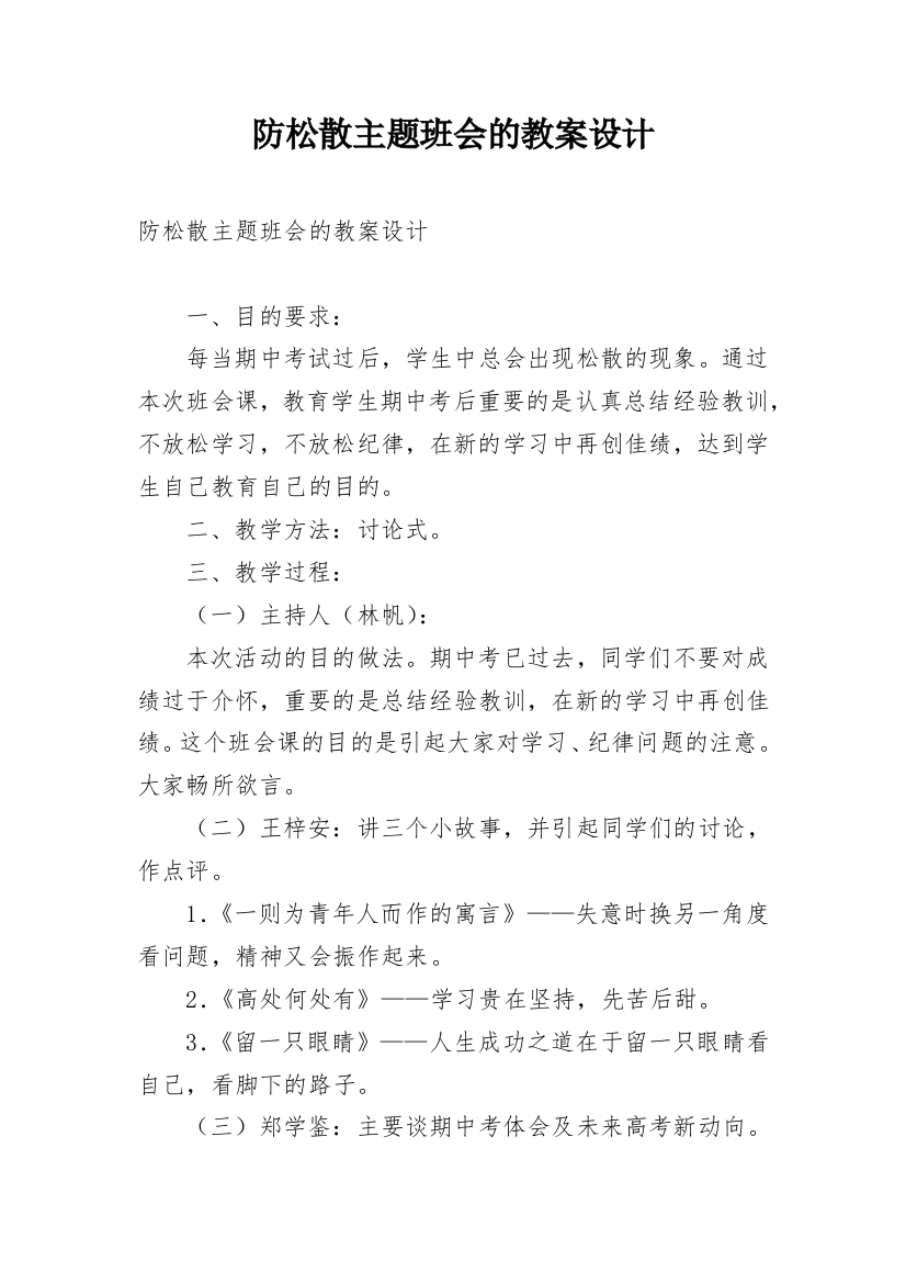 防松散主题班会的教案设计