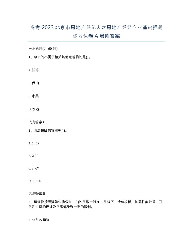 备考2023北京市房地产经纪人之房地产经纪专业基础押题练习试卷A卷附答案