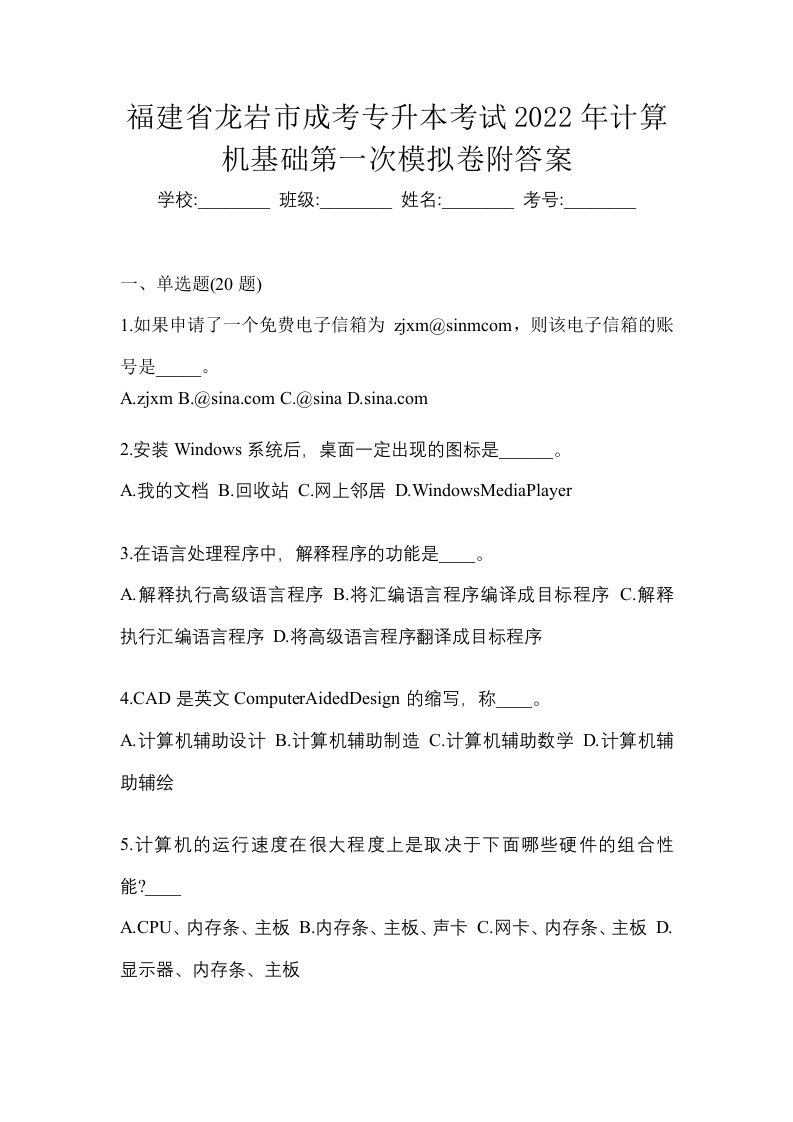 福建省龙岩市成考专升本考试2022年计算机基础第一次模拟卷附答案