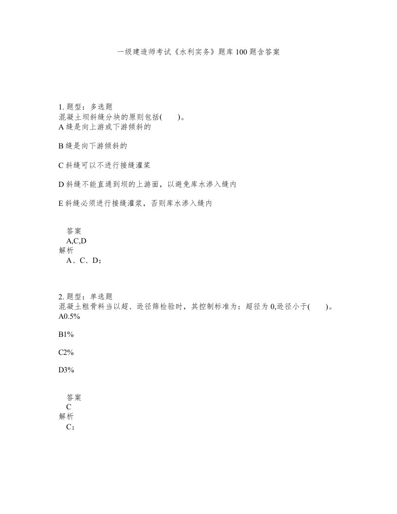 一级建造师考试水利实务题库100题含答案第259版