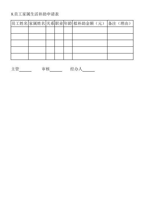 精品文档-8员工家属生活补助申请表