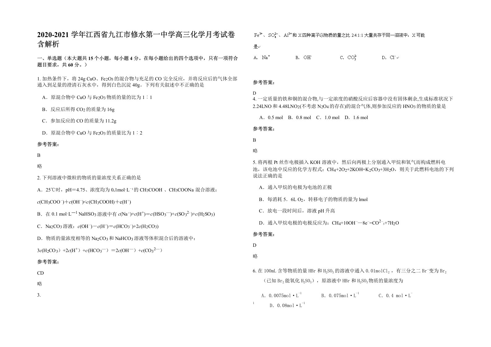 2020-2021学年江西省九江市修水第一中学高三化学月考试卷含解析