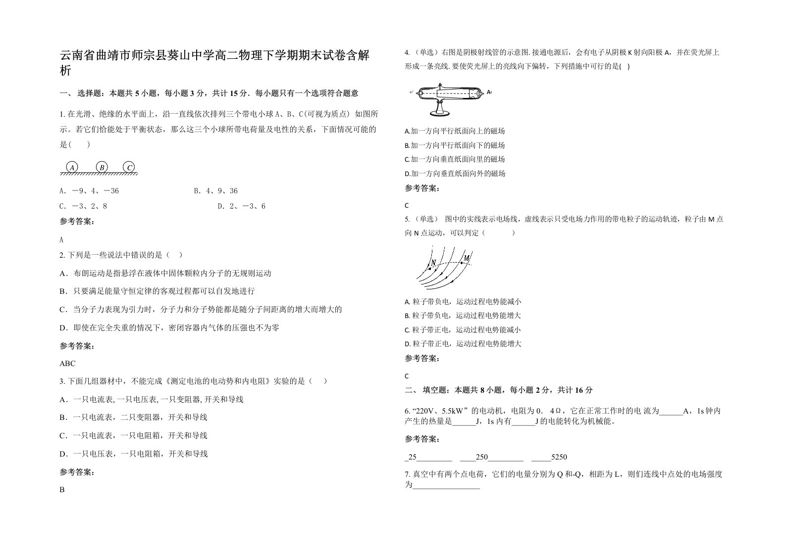 云南省曲靖市师宗县葵山中学高二物理下学期期末试卷含解析