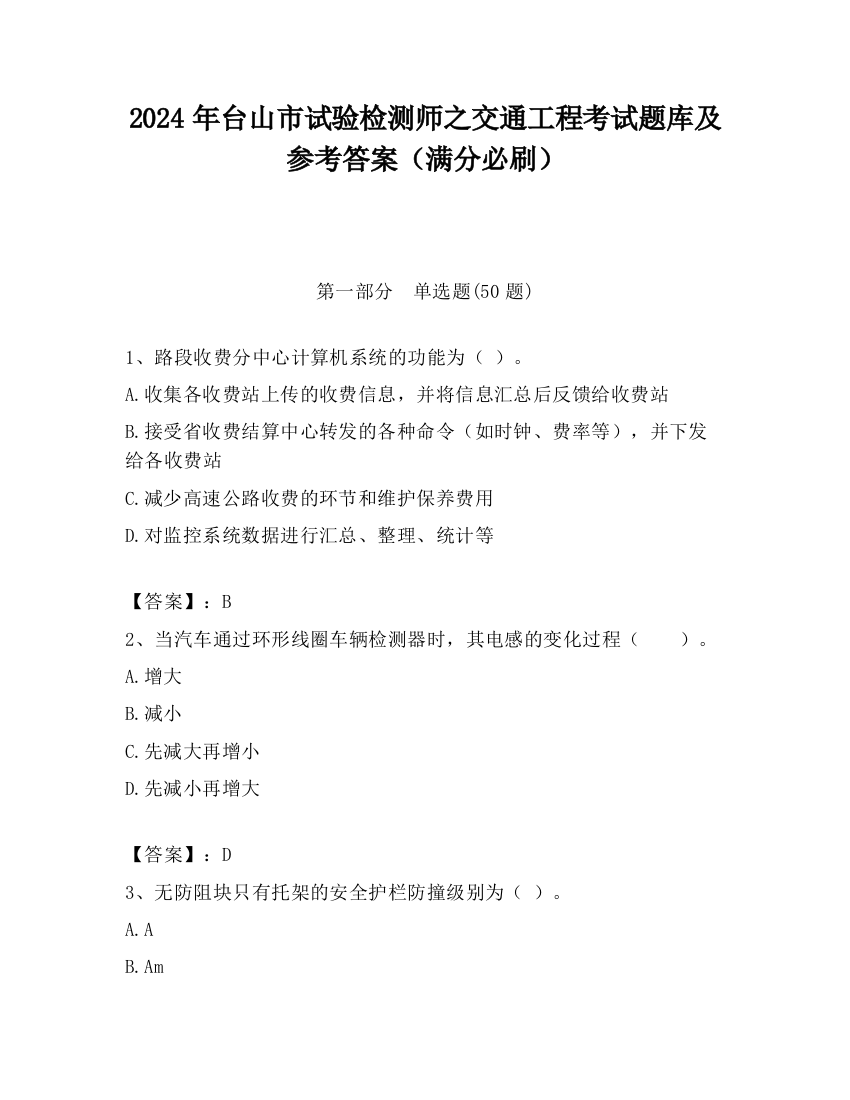 2024年台山市试验检测师之交通工程考试题库及参考答案（满分必刷）